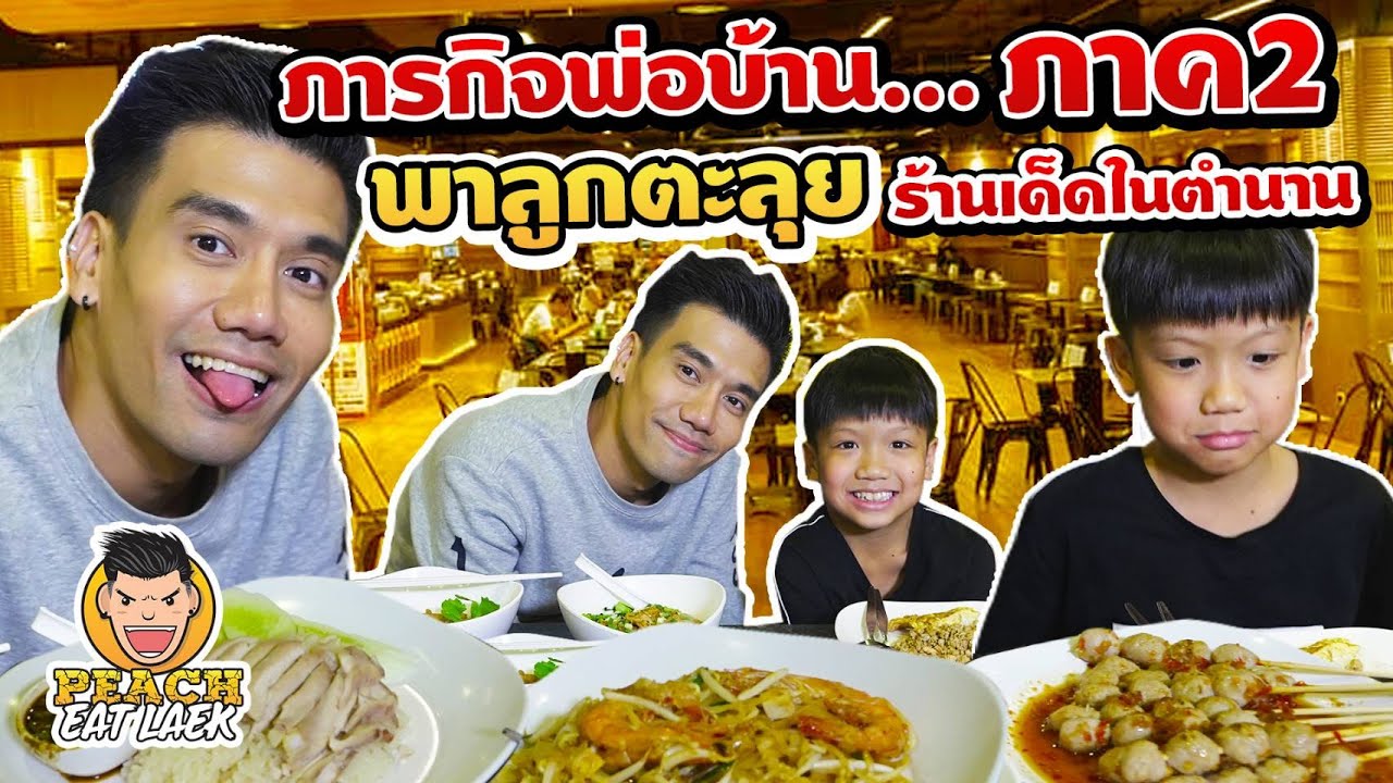 EP39 ปี2 ภารกิจพ่อบ้าน..ภาค 2!! พาลูกตะลุยกิน ร้านเด็ดในตำนาน | PEACH EAT LAEK