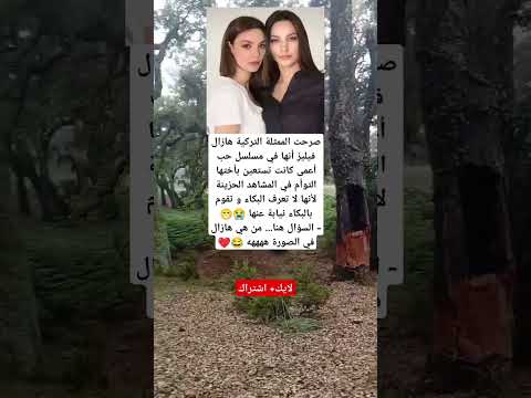 صرحت الممثلة التركية هازال فيليز أنها في مسلسل حب أعمى كانت تستعين بأختها التوأم في المشاهد الحزينة