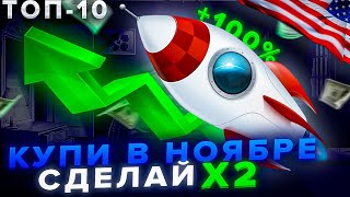 Какие акции купить в НОЯБРЕ? ТОП -10 лучших акций роста США 2021