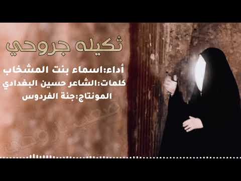 ثكيله جروحي اداء اسماء المشخاب