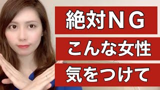 【危険】結婚してはいけない地雷女性5選