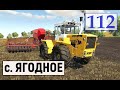 Farming Simulator 19 - Фермер в с  ЯГОДНОЕ # 112