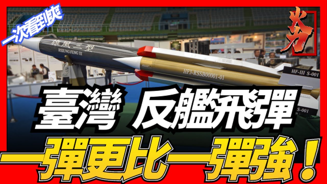 台灣反艦飛彈合集 海軍底蘊強悍來襲 雄風反艦飛彈與魚叉反艦飛彈是自造更強還是外購更厲害 Youtube