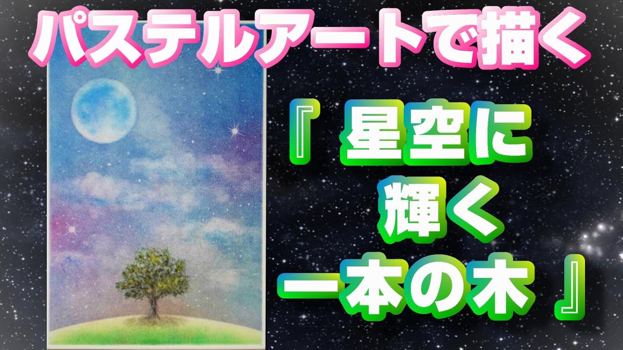 パステルアートで『星空に輝く一本木』を描きました。直感的に好きな色