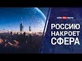 Россию отключат от интернета (Проект "СФЕРА")