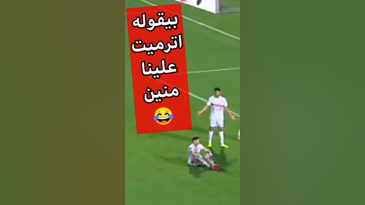 لقطة بيقوله فيها اتحدفت علينا منين😂صلاح مصدق بيرد علي ميدو" مباراة الزمالك وسيراميكا 2-1| كابتن دوله