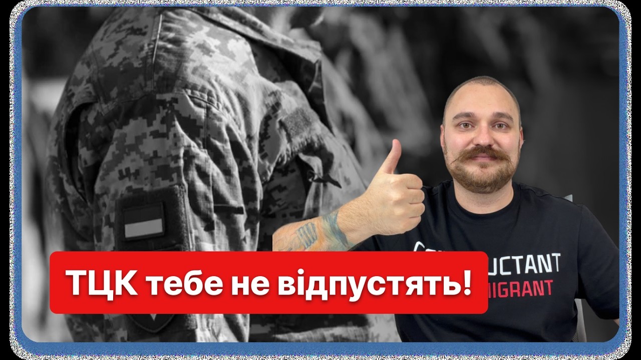 Чи можливо вийти з ТЦК без відстрочки? Українцям дурять голови