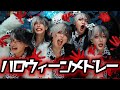 【ハロウィーンメドレー】ゴーストバスターズ/ディスイズハロウィン/唱/CrazyParty Night〜パンプキンの逆襲〜 歌って踊ってみた