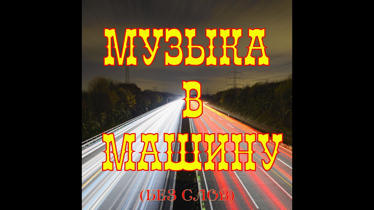 Музыка В Машину (Без Слов) №2 (Лучшая Инструментальная Музыка) THE.