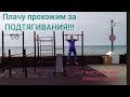 Плачу прохожим за подтягивания на турнике!!! Сочи!