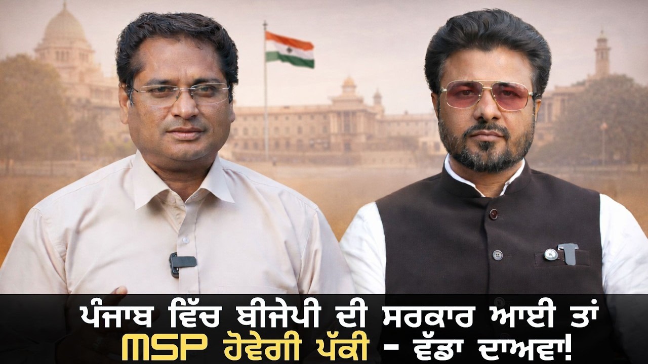 ਪੰਜਾਬ ਵਿੱਚ ਬੀਜੇਪੀ ਦੀ ਸਰਕਾਰ ਆਈ ਤਾਂ MSP ਹੋਵੇਗੀ ਪੱਕੀ – ਵੱਡਾ ਦਾਅਵਾ!” #bjp #narendramodi #karankaura