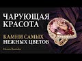 Ювелирные камни пастельных оттенков | Персиковые, лиловые и розовые ювелирные камни