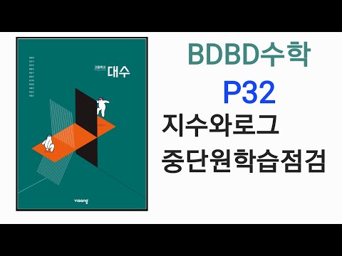 [BDBD수학]고등학교 대수 비상 교과서 P32 지수와로그 중단원학습점검 