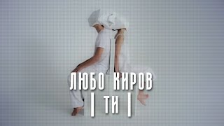 Lubo Kirov - Ти / Ti (Official Video HD 2017) chords