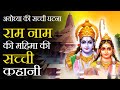 Shri Ram Naam Ki Mahima | श्री राम नाम की महिमा की सच्ची कहानी -  Story of Lord Rama #rammandir