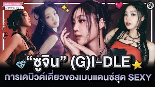 SOOJIN 수진 เมนแดนซ์ (G)I-DLE สู่การเดบิวต์เดี่ยว | โอติ่งป้ายยา EP.121