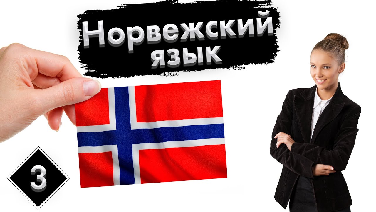 Урок 3. Числа | Норвежский язык с нуля. - YouTube