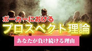 【負け脱出】プロスペクト理論が与えるポーカーへの影響|テキサスホールデム