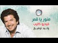 Walid Tawfik Mnawer Ya Ammr Official Clip وليد توفيق منور يا قمر فيديو كليب Walid Tawfik Mnawer Ya Ammr Official Clip وليد توفيق منور يا قمر فيديو كليب