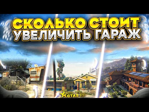 ГАЙД ПО ГАРАЖНЫМ МЕСТАМ GTA 5 RP. Сколько стоит расширение ГМ ГТА 5 РП