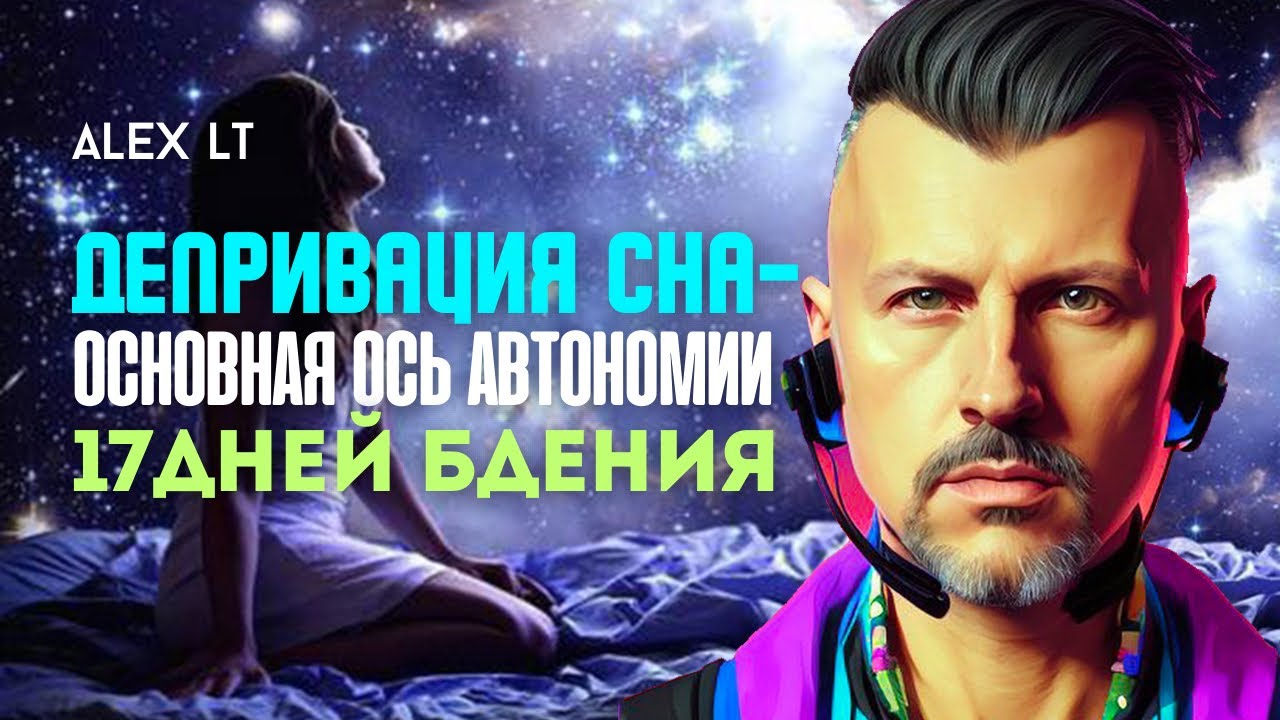 Депривация сна. С чего начать - YouTube