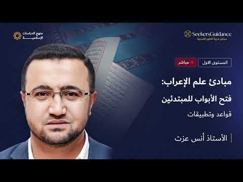 مبادئ علم الإعراب فتح الأبواب للمبتدئين 01 الأستاذ أنس عزت
