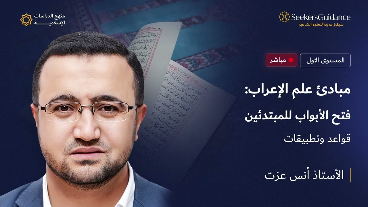 مبادئ علم الإعراب: فتح الأبواب للمبتدئين 01 | الأستاذ أنس عزت