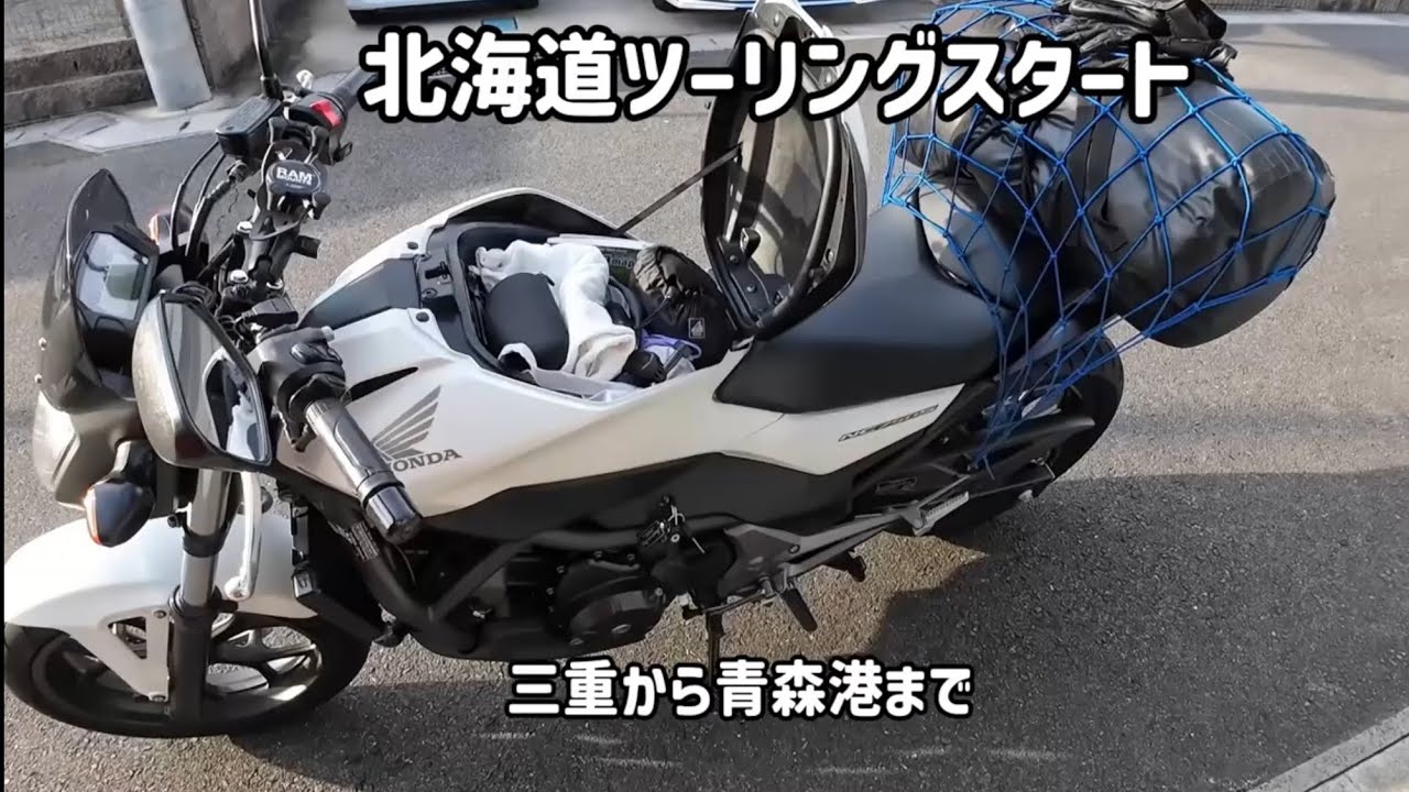 北海道ツーリング2025part0