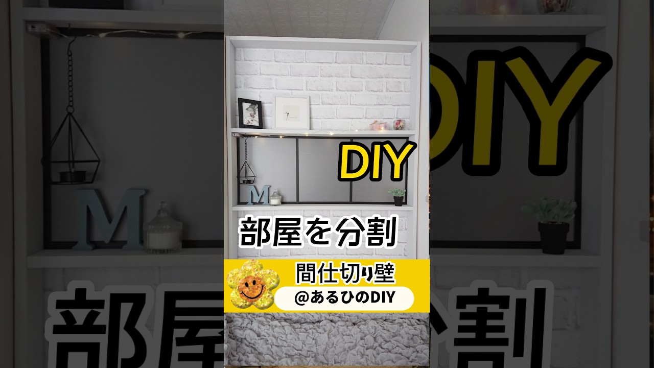 間仕切壁をDIY/部屋を2つに分割 - YouTube
