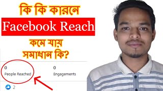 Facebook Page Reach Down Problem|Why Facebook Page Low Reach|How to Increase Reach|Reach Down Reason