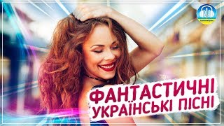 Фантастичні українські пісні - музична збірка [2018]