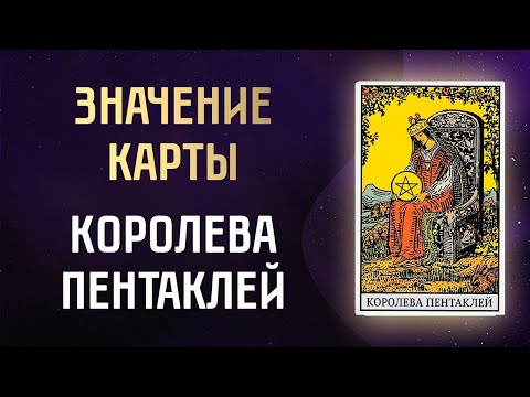 Королева Пентаклей таро. Значение карты Уэйта. Фигурные арканы таро