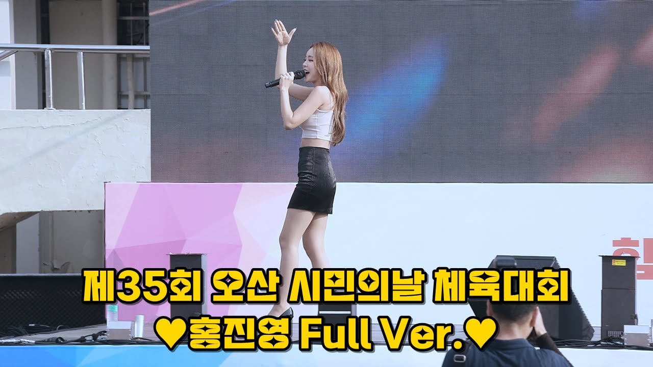 2023.09.09 ❤️홍진영 오산 시민의날 체육대회 풀버전 직캠(사랑의배터리 + 엄지척 + 산다는건 + 잘가라 + 따르릉 + Change)