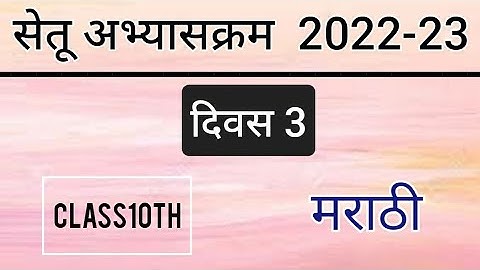 पुनर्रचित सेतू अभ्यासक्रम 10 वी मराठी दिवस 3 | Bridge Course 2022-23 10th Marathi day 3
