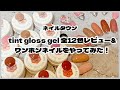 【NAIL TOWN】tint gloss gel  12色レビュー&ワンホンネイルをやってみた！