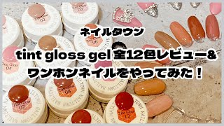 【NAIL TOWN】tint gloss gel  12色レビュー&ワンホンネイルをやってみた！