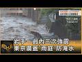 岩手一週內三次強震 東京廣蓋｢雨庭｣防淹水｜方念華｜FOCUS全球新聞20260702 @tvbsfocus