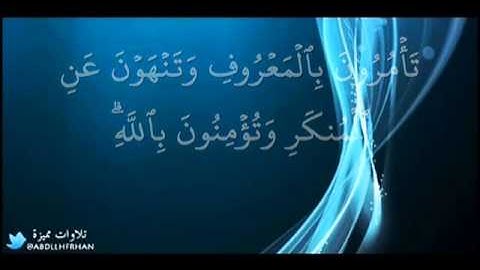 نايف الفيصل | كنتم خير امة اخرجت للناس | الفاتحة | جزء من سورة آل عمران | تلاوة رائعة