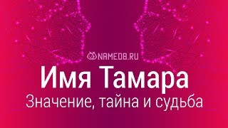 Значение имени Тамара: карма, характер и судьба