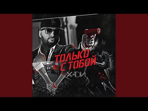 Хади - Только с тобой