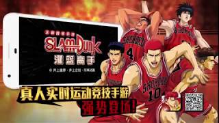 Slam Dunk Mobile Game Trailer (DeNA)