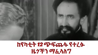 ከየካቲት 12 ጭፍጨፋ የተረፉ ዜጎችን ማፈላለግ... Tv