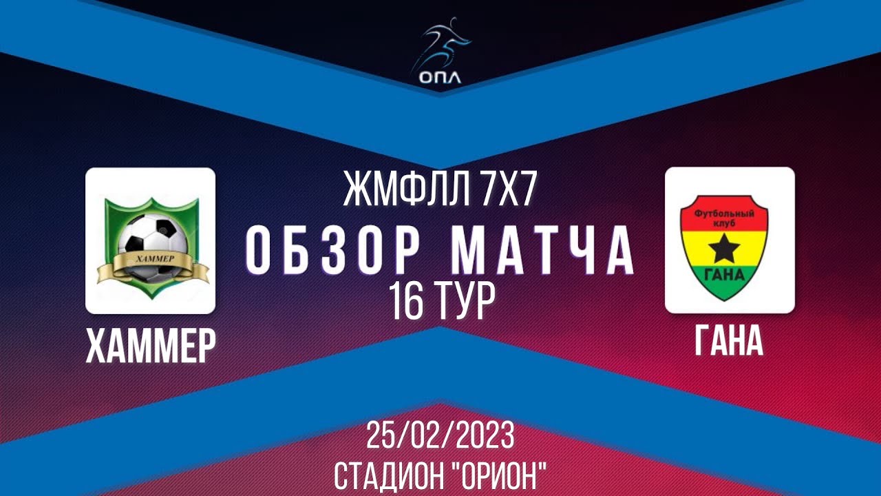 Хаммер 2:8 Гана - YouTube