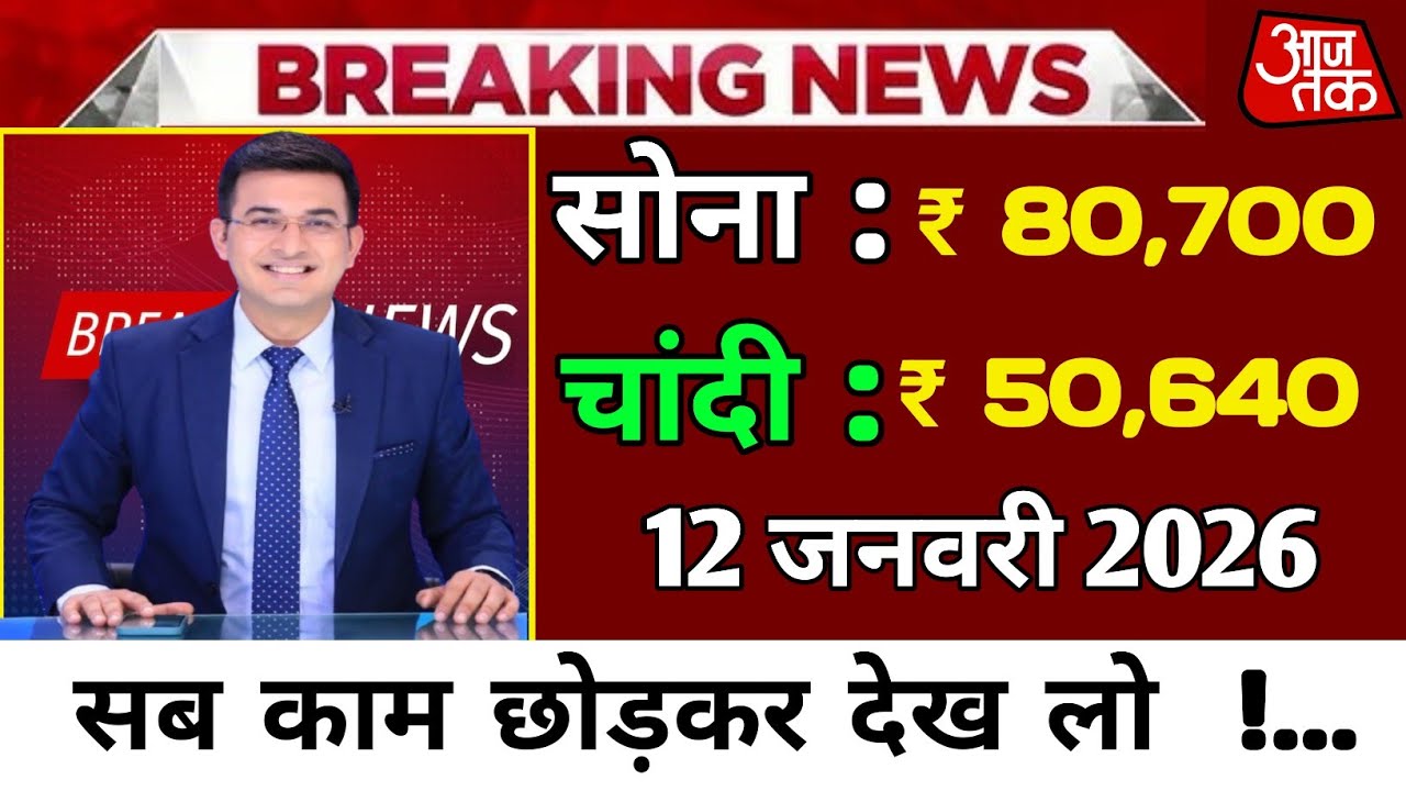 Gold Rate Today 12 January 2026 Today's Gold Price | Silver Price | Sone Ka Bhav | Today Gold Update