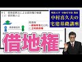 視るだけでわかる！　宅建基礎講座【権利関係】 ９．借地借家法（借地権）（１）〜（４）