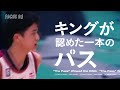FOCUS ON キングが認めた1本のパス #3 米須玲音