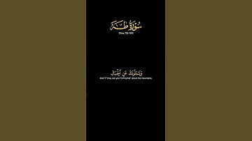 #سورة_طه |الآية105-107| القآرئ؛#محمد_ايوب#قرآن#قران#تلاوة#القرآن#تصاميمي#قران_كريمquran#fyp#fypシ