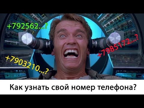 Как узнать свой номер телефона?