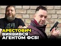 ❗️ ПОВНИЙ ШОК! Арестович ВИПАДКОВО показав своє СПРАВЖНЄ обличчя! / ДИКИЙ