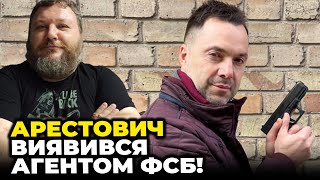 ❗️ ПОЛНЫЙ ШОК! Арестович СЛУЧАЙНО показал свое НАСТОЯЩЕЕ ЛИЦО! / ДИКИЙ